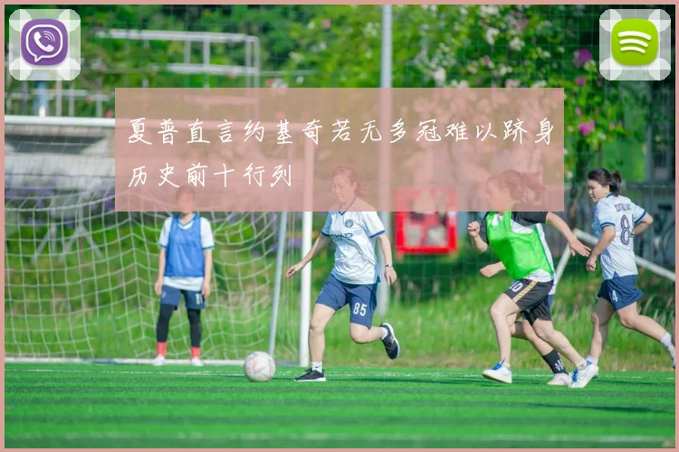 夏普直言约基奇若无多冠难以跻身历史前十行列
