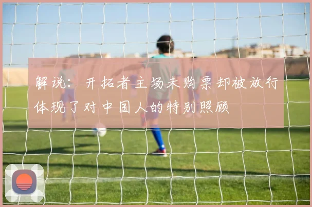 解说：开拓者主场未购票却被放行体现了对中国人的特别照顾