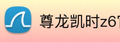 尊龙凯时z6官网认证 Logo